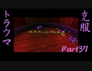 【トラウマを】ドンキーコング６４　part.37【克服する】