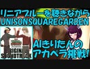 【AIきりたんがアカペラ挑戦！】リニアブルーを聴きながら UNISON SQUARE GARDEN