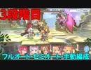 【プリコネR】3段階目　1-2　3-3　4or5【ワイバーン・ワイルドグリフォン・ライデン・ネプテリオン・アクアリオス】