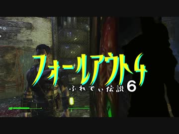 【Fallout４】フレディ伝説６【VOICEROID実況】