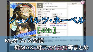 シュバルツ・ネーベル【4th】 まとめ　CV 上坂すみれ（画質・音質改善）