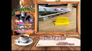 日刊エモイ堂　フエラムネで遊ぼう♪(杏仁らいち)