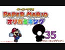 紙なのに！立体を意識しながら！ペーパーマリオオリガミキング！　その３５