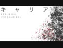 【KEN-ミク】キャリア【VOCALOIDオリジナル曲】