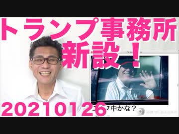 大統領補佐官などのスタッフが集結してトランプ事務所をフロリダに開設、反撃開始ですな20210126