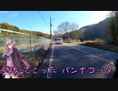 【ボイロ自転車】Challenge559 大阪～東京の旅Part1-2 奈良盆地横断