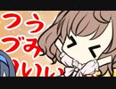 つううううづみいいいいいいん！！！【CeVIO劇場】