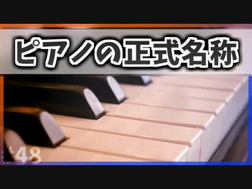 【ゆっくり解説】ピアノの正式名称【今日の豆知識】