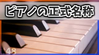 【ゆっくり解説】ピアノの正式名称【今日の豆知識】