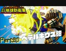 【実況】25万ダメージを叩き出すとんでもないスペシャル【デジボク地球防衛軍】Part20
