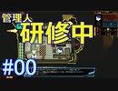 #0【Lobotomy Corporation】チュートリアルだよ！
