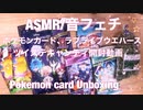 【音フェチ】ポケモンカード、ラブライブウエハース、ツイステキャンディの開封動画【ASMR】