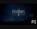 【ゲーム実況】恐慌の世界から逃げきれ【Little Nightmares II -リトルナイトメア２-】