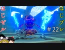 【ゆっくり実況】はじめてのゼルダはじめてのブレワイ part22【ゼルダの伝説ブレスオブザワイルド】