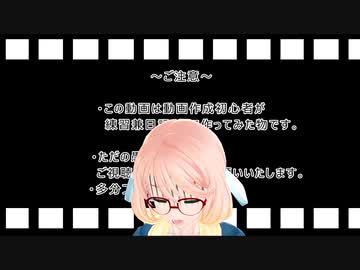 初めてVOICEROID動画を作成した人の日記　その22
