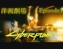 【観る】サイバーパンク2077 Episode1-2｜PC版｜観るメインストーリー｜映画感覚で観る物語｜ノーマッド｜女主人公｜60fps｜