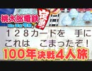 【100年決戦4】128カードを謳歌する４人実況＃3【桃太郎電鉄 ～昭和 平成 令和も定番！～】桃鉄令和