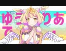 【アコースティック】ダダダダ天使 / covered by ゆうりあ【歌ってみた】