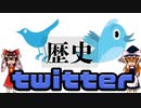 【ゆっくり解説】意外と知らないツイッターの歴史