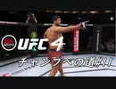 【UFC4】RIZINに感動したので格闘家になってチャンピオン目指します。#11