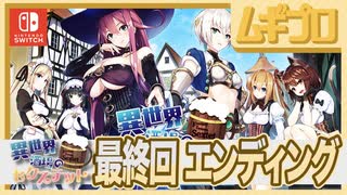 【エロ注意!!】異世界酒場のセクステット ～Vol.2 Adventurer's Days～（17歳以上対象）最終話 〜エンディング〜【実況】