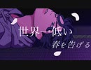 世界一低い春を告げる【yama】【まだ冬】【歌ってみた】