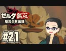 初めての無双はゼルダです。 実況プレイ part21