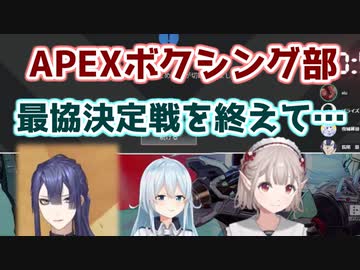 【V最協決定戦S2】大会インタビューの裏で悔しさを噛みしめるAPEXボクシング部【長尾景/雪城眞尋/える】