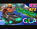 part72 【GLA】カッコイイGLA車でかっ飛ばせ！「マリオカート8DX」 ちゃまっと【実況】  マリカー