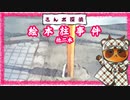 【さんポ探偵】30thwalk　絵本柱事件　拾得箱事件　怪獣出現事件