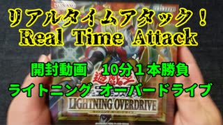 ★遊戯王★10分開封！ライトニングオーバードライブ