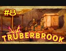 【実況】Truberbrook (トルバーブルック) 漫遊記 Part8