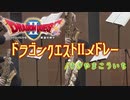 ドラゴンクエストⅡメドレー/すぎやまこういち【サックス四重奏】