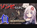 【Kenshi】（旧）ざ・ありあいんぐでっど #1【CeVIO実況】