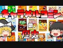 【ゆっくり解説】50年以上のロングセラー『キャラメルコーン』の歴史