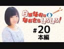 白城なおのなおさらしろしろ！（第20回）