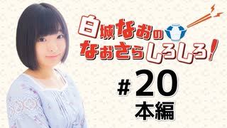 白城なおのなおさらしろしろ！（第20回）