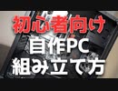 【初心者必見】自作PCの組み立て方の全てが分かる！【予算10万ゲーミングPC】【ゆっくり解説】