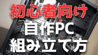 【初心者必見】自作PCの組み立て方の全てが分かる！【予算10万ゲーミングPC】【ゆっくり解説】