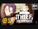 【Thief Simulator】ロケット団員の副業：ドロボウ活動  【♯1 】