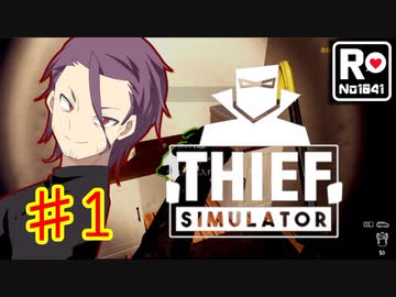 【Thief Simulator】ロケット団員の副業：ドロボウ活動  【♯1 】