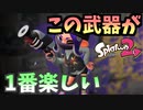 スシが一番楽しいわ・・・【スプラトゥーン2】
