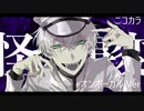 ニコカラ／怪楽事変／on vocal