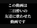 二日酔いで「KING/Kanaria」を歌った結果が酷いwww