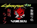 【ノーマッド】小さなハコで行われる、過去と今とこれからのライブ CYBER PUNK 2077 part34【ゲーム実況】