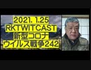 2021.01.25 rkTwitCas 新型コロナウイルス戦争242　「『バイデンがコロナを解決した！』大作戦」