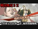 戦国無双３Ｚ Part76 今川義元の章 第一話『桶狭間蹴鞠戦』今川軍vs織田軍