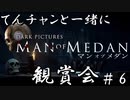 【Man of Medan】てんチャンと一緒にMoM観賞会 Part.6