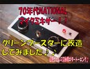 [70年代のナショナルマイクミキサーをクリーンブースターに大改造！] 辺見さとしの3分間ギタートーキング♪