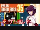 ドミネ好きの行くマリオ35【東北きりたん実況】Part.18
